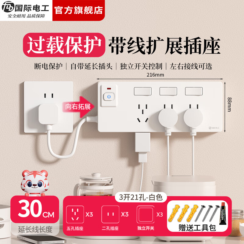 国际电工（FDD）拓展扩展插座总控插排家用一转多带线过载保护厨房分控开关插线板  白色三开21孔向右扩展【带30cm电源线】