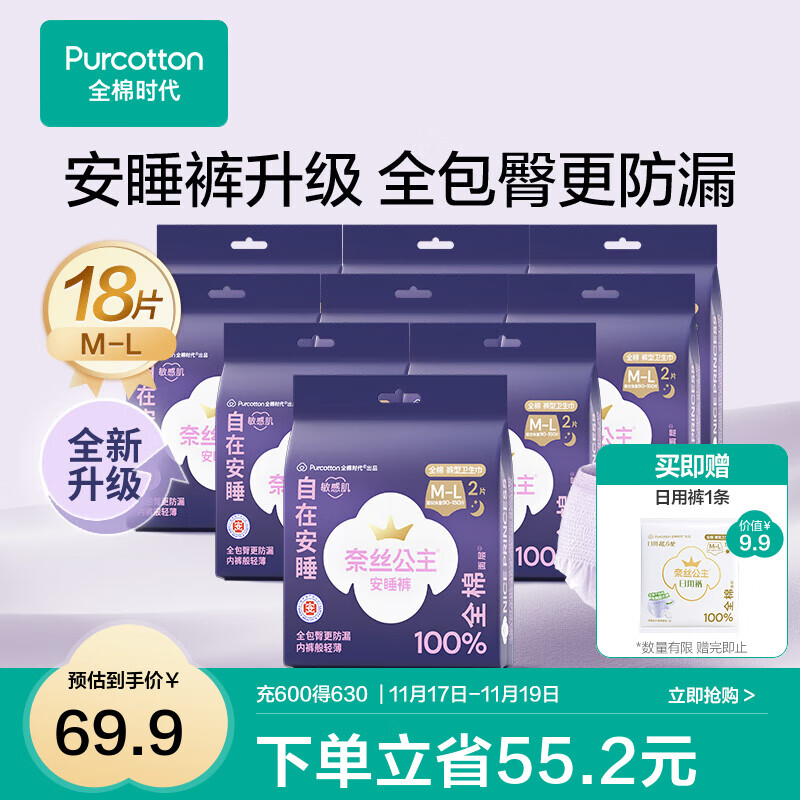 全棉时代【优于新国标】医护级安睡裤裤型卫生巾姨妈巾产后夜用安心裤 M-L码 18条 【适用体重：50-75kg】 1包2