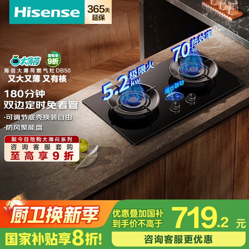 海信（Hisense）【大薄荷DB50】家用5.2KW大火力燃气灶双边定时灶台嵌两用天然气灶行业爆款国家补贴20%烟灶联动