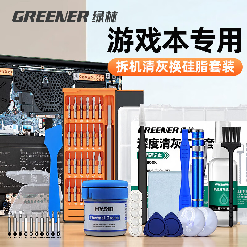 绿林（GREENER）笔记本电脑拆机清灰54件套装换硅脂手机螺丝刀维修工具键盘清洁