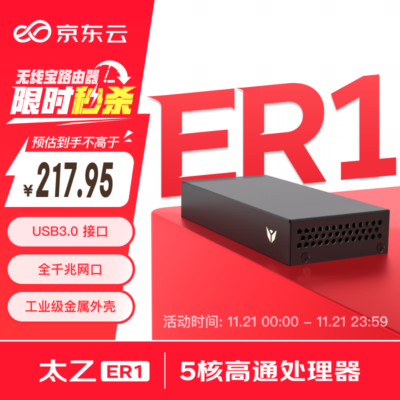 京东云无线宝ER1 太乙 有线路由 千兆路由器