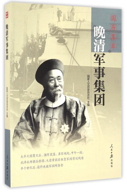 晚清军事集团(国历集萃)