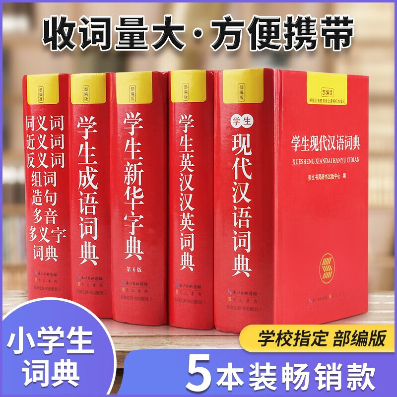 新版学生新华字典部编版(新华+英汉+汉语+成语+同义词) 小学生系列词典工具书 全套5册
