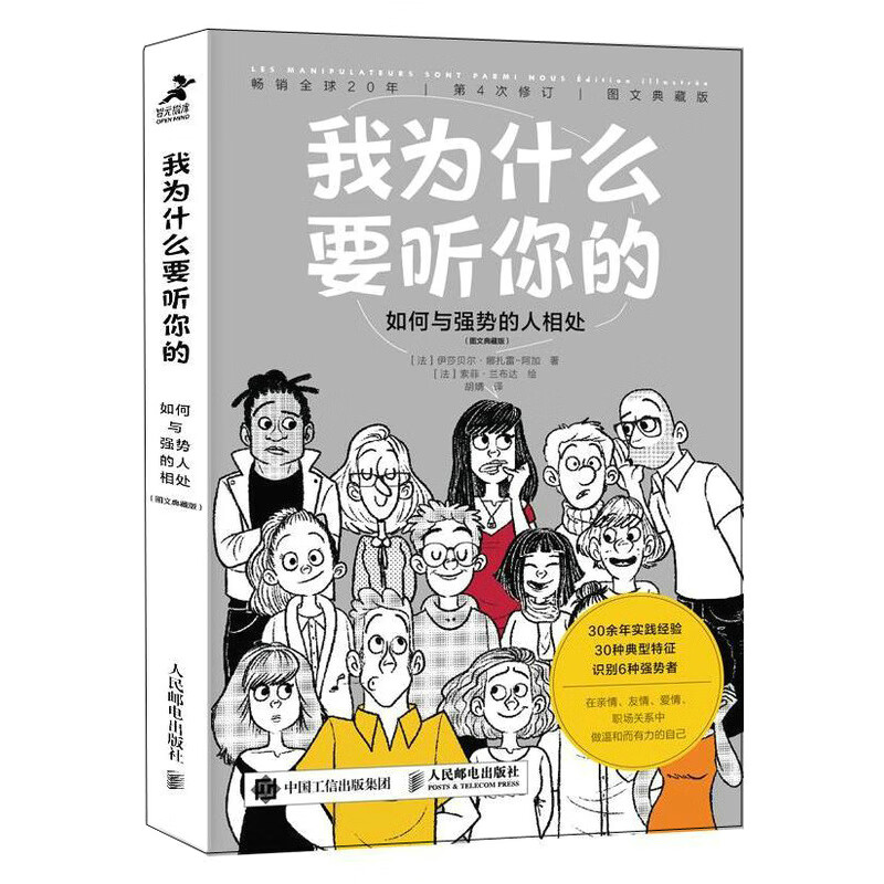 【现货 速发】我为什么要听你的 如何与强势的人相处 图文典藏版 心理学书籍情商高 会说话情商课情绪管理培养提高情商的书籍人际交往