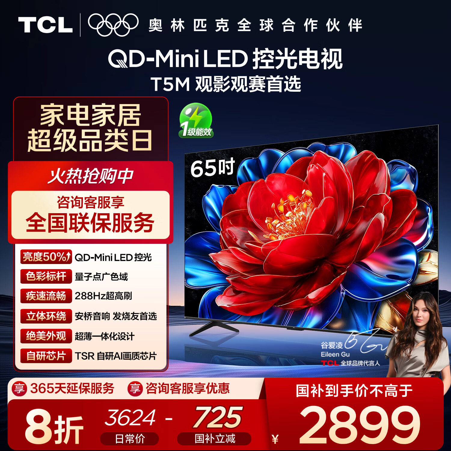TCL电视 65T5M 65英寸 QD-Mini LED控光 288Hz高刷 QLED量子点 WiFi6 超薄 国家补贴