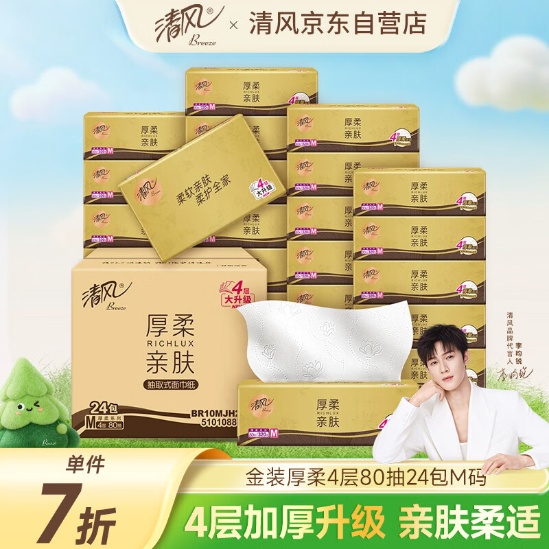 清风（APP）【李昀锐同款】抽纸 金装厚柔 4层80抽*24包M码 卫生纸 纸巾抽纸