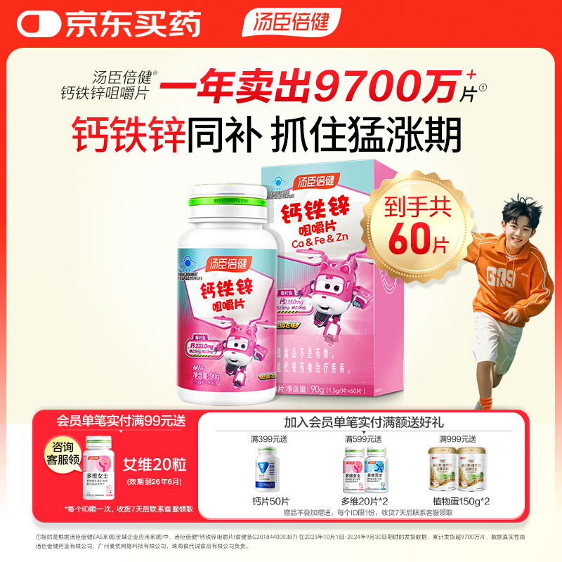 汤臣倍健钙铁锌60片青少年儿童钙片6-13岁4-17岁补钙助力成长高钙学生补铁