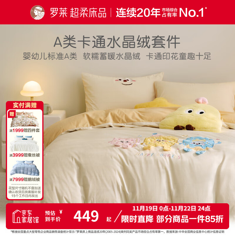 罗莱家纺婴幼儿A类水晶绒四件套秋冬加厚套件儿童房三件套 萌趣 奇趣饼干 1.5米床/四件套 床单款 （被套200*230cm）