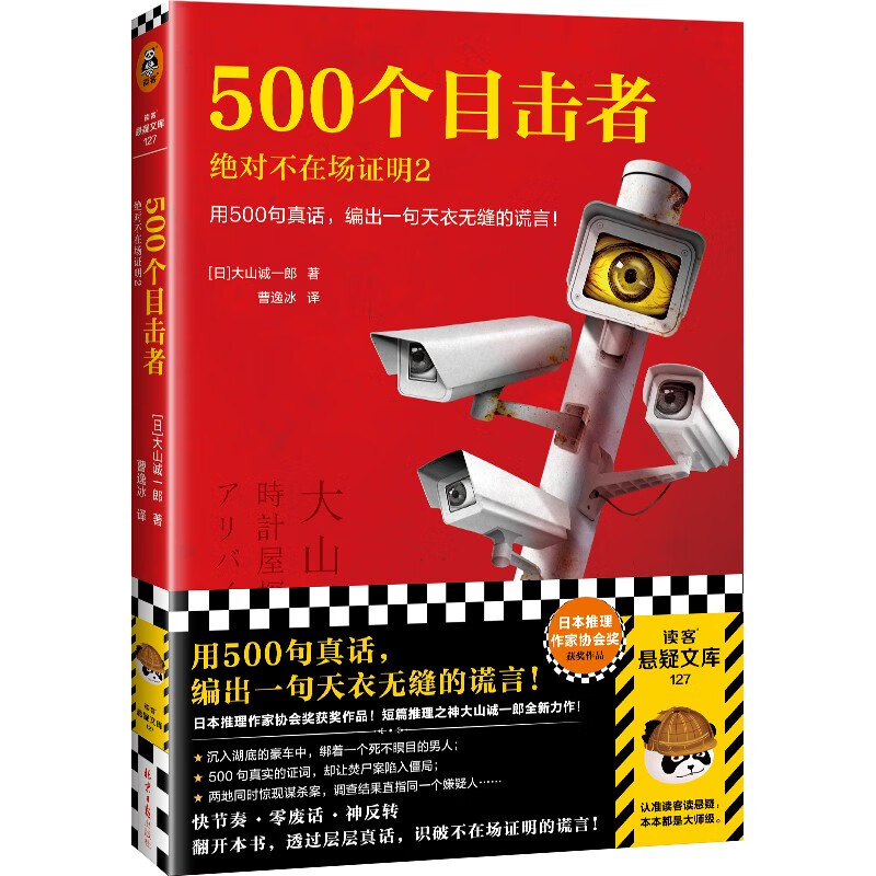 500个目击者:绝对不在场证明2  大山