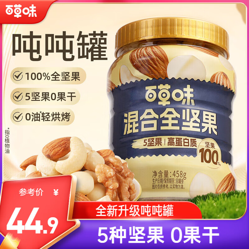 百草味 每日全坚果罐装458g零食干果夏威夷果腰果巴旦木随机发