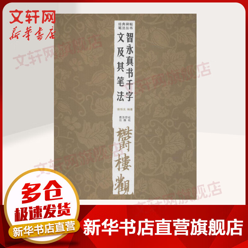 智永真书千字文及其笔法
