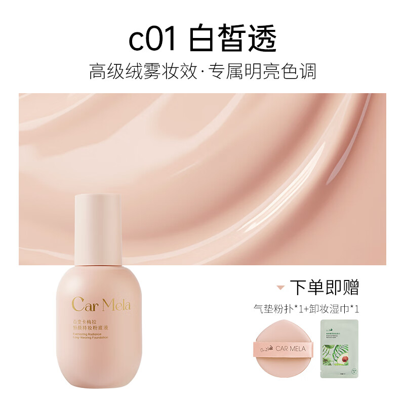 carmela卡梅拉恒颜持妆粉底液养肤持久遮瑕不易脱妆清透水光肌油干皮正品 C01白皙透