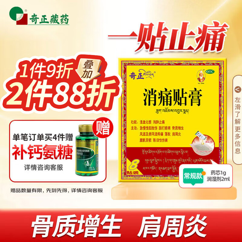 奇正藏药 消痛贴膏1贴/袋*8贴/盒膏药 急慢性扭挫伤 风湿疼痛 骨质增生 落枕 肩周炎 活血化瘀 消肿止痛