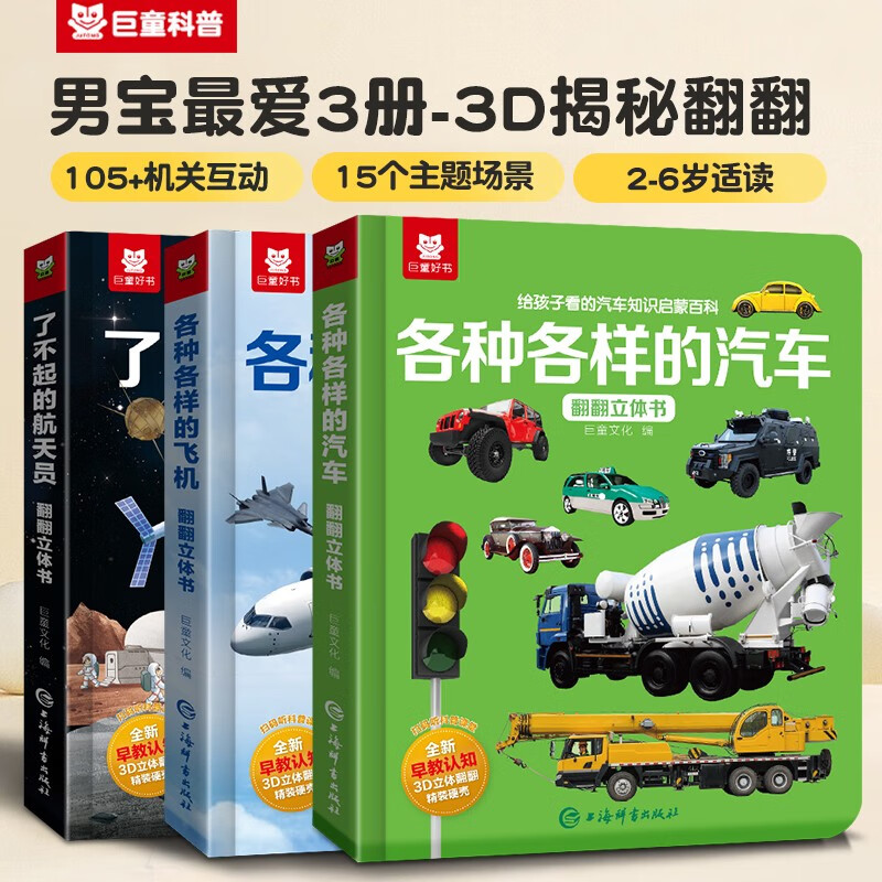 【兴趣启蒙3册】各种各样的汽车+飞机+航天员 儿童科普翻翻书3立体书科学少儿启蒙教育机关书 