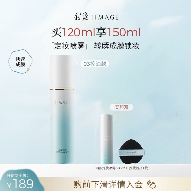 彩棠（TIMAGE）定妆喷雾长效持妆服帖保湿控油不脱妆油皮（03控油版）礼物送女友