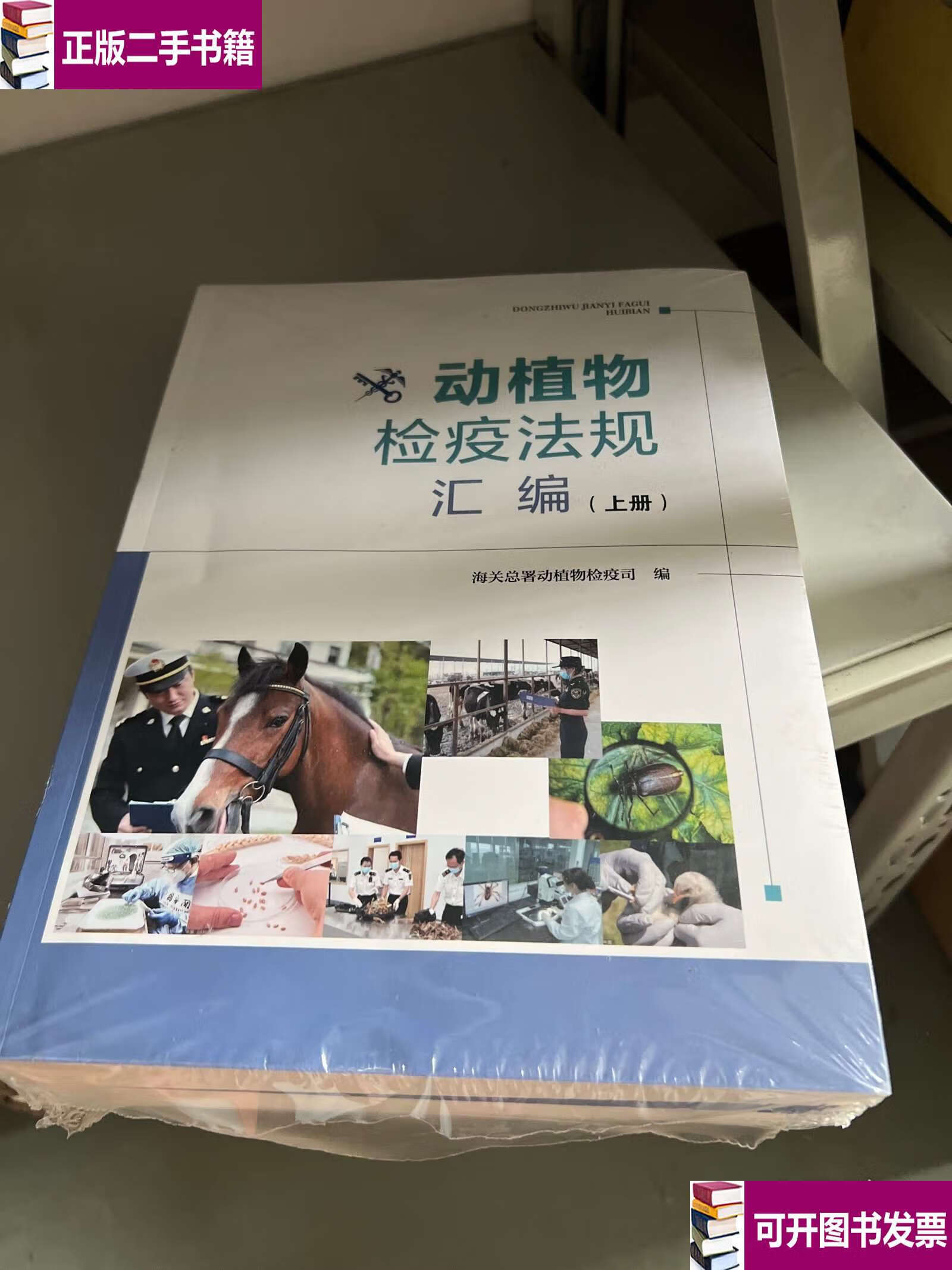 动植物检疫法规汇编上下 /海关总署动植物检疫司 海关