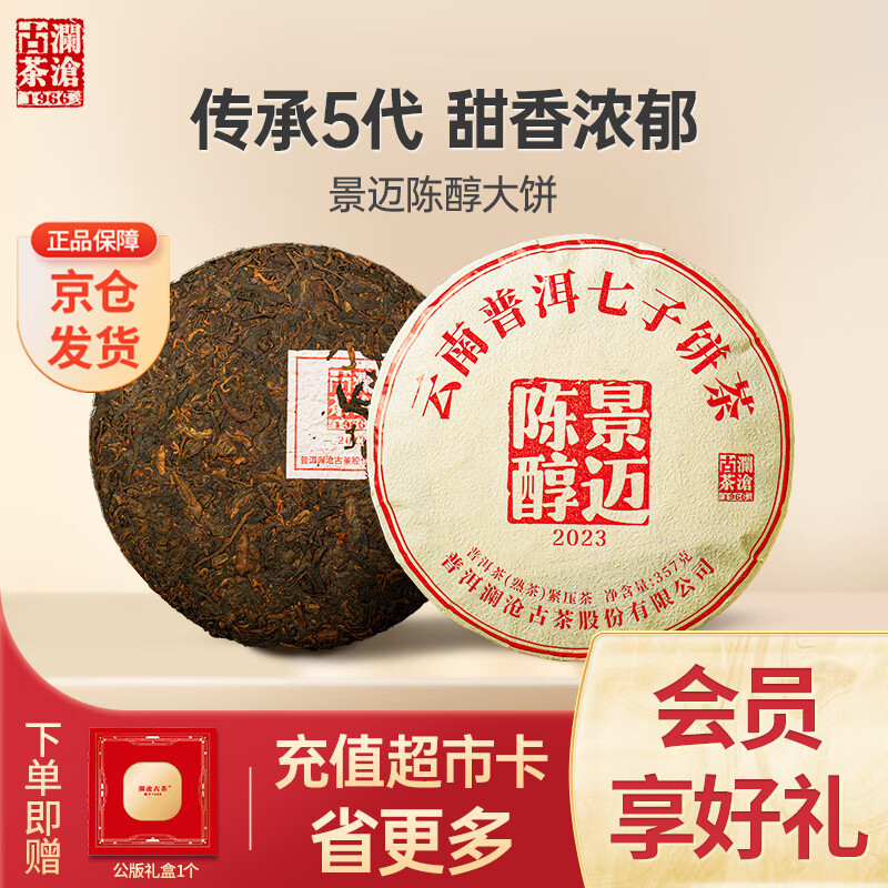 澜沧古茶2023年景迈陈醇357g饼茶 非遗工艺 普洱熟茶礼盒送礼 云南 盒装