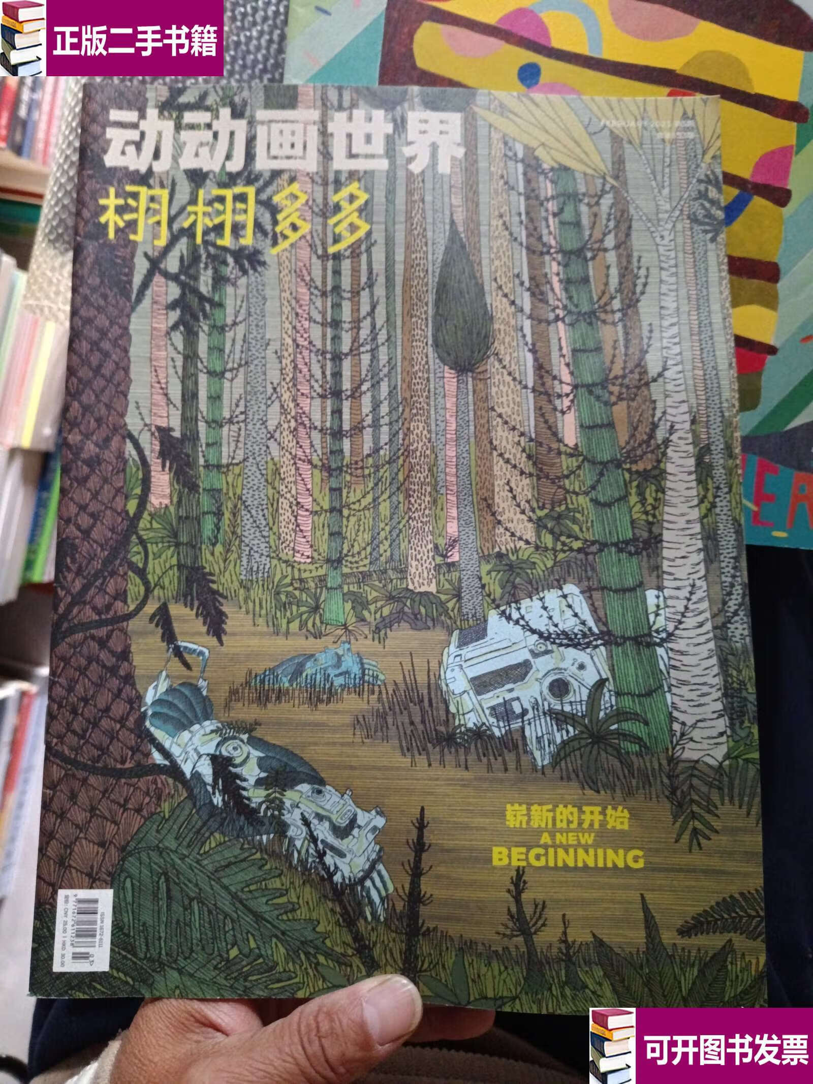 动动画世界 栩栩多多 2023年14册不重复,14册合售,如图