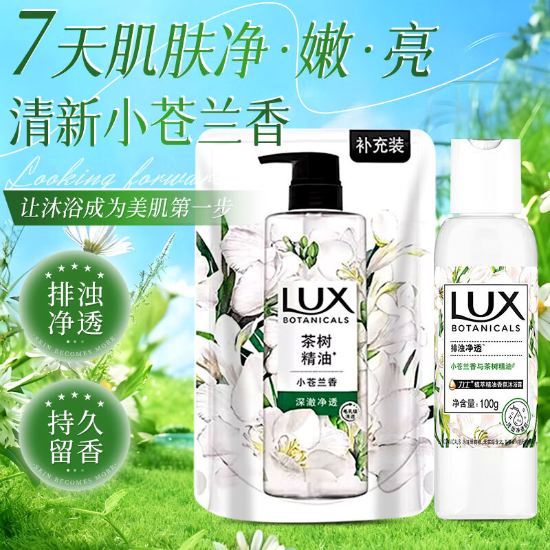 力士（LUX）植萃香氛沐浴露液持久留香烟酰胺净透肌肤保湿补充袋装便携旅行 植萃香氛沐浴露100g瓶+植萃香氛沐浴露200g袋