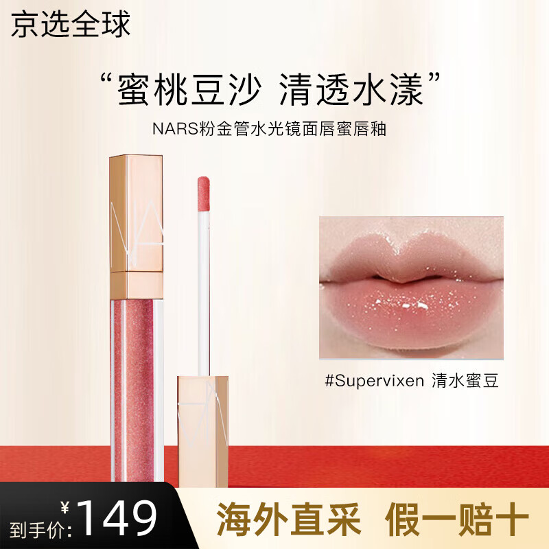 NARS粉金管水光鏡面唇蜜柔霧唇釉口紅唇霜玻璃唇送女朋友 唇釉#Supervixen 清水蜜豆