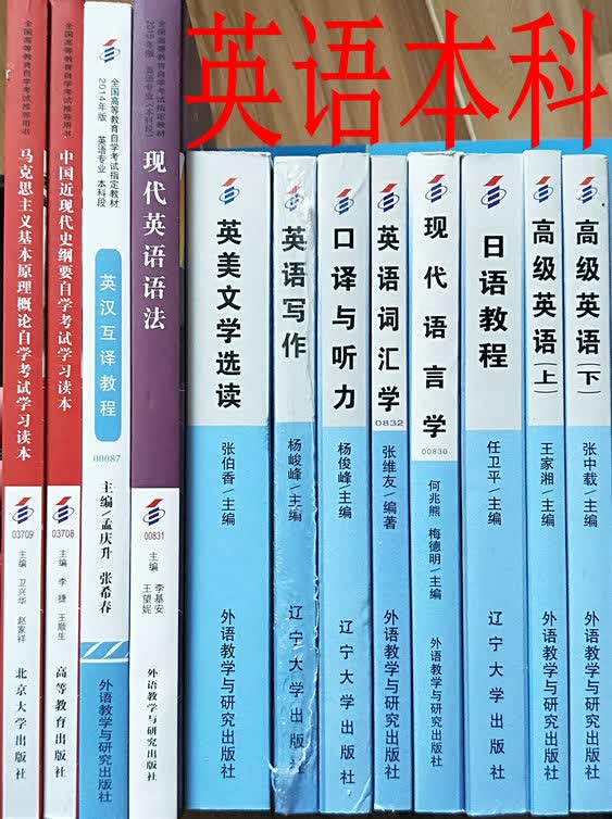 自考教材全套 C050201英语专业 （本科）公共课+必考课 全套12本