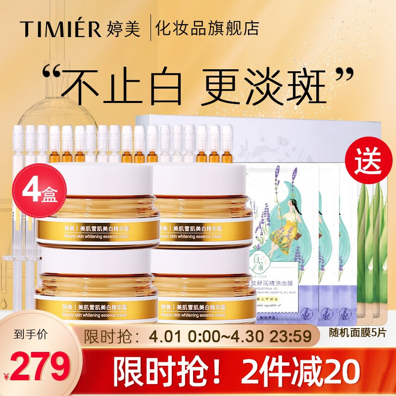 婷美淡斑官方美肌雪肌美白淡斑精华液淡斑美白套装美白淡斑护肤品礼盒 店长推荐：4盒279（超值）