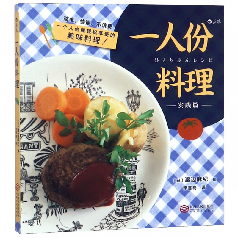 一人份料理实践篇