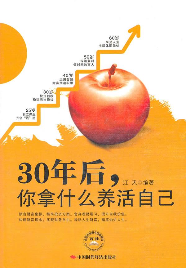 30年后,你拿什么养活自己 江天 编著【正版书】
