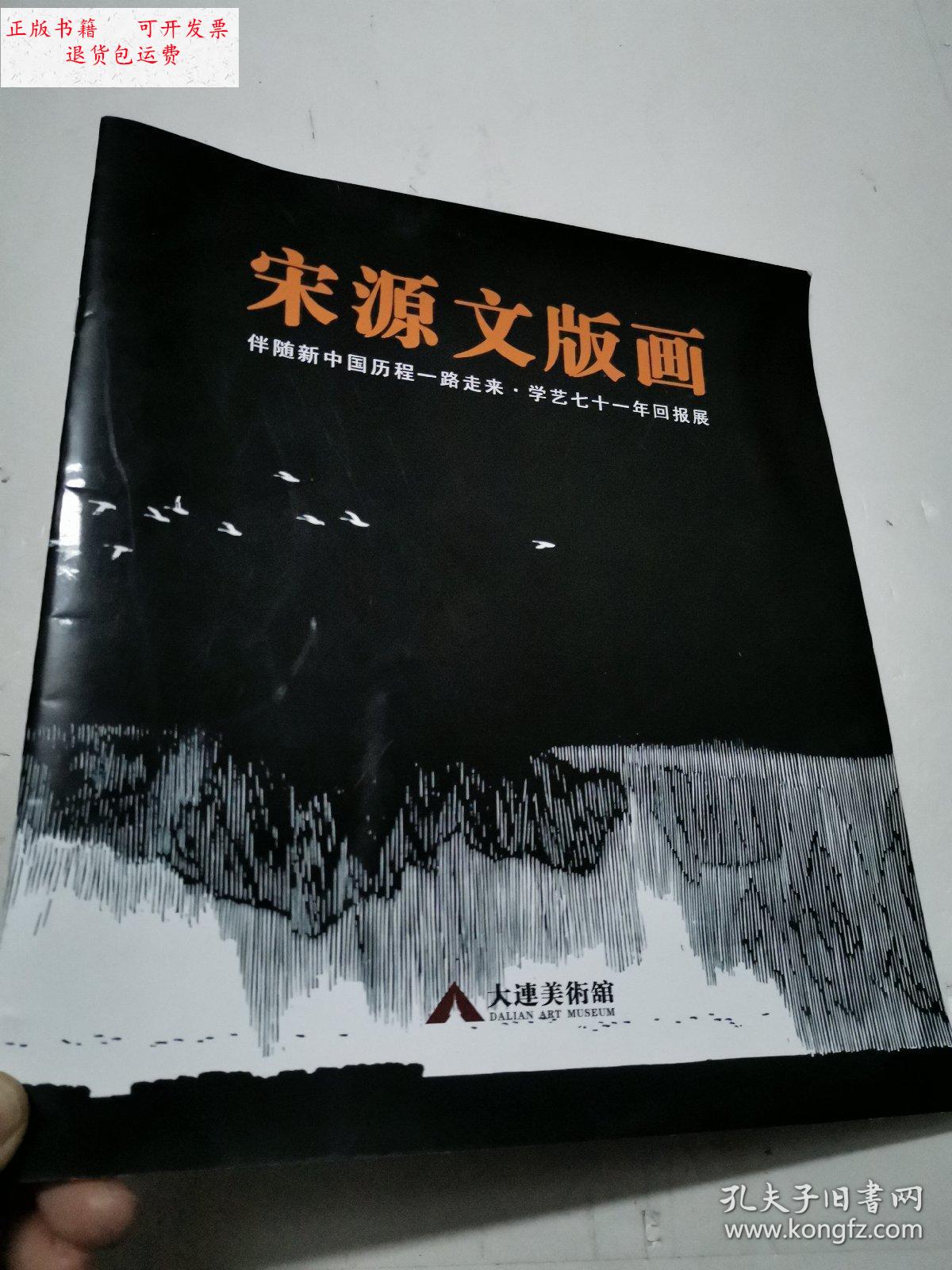 【二手9成新】宋源文版画 /宋源文 大连美术馆