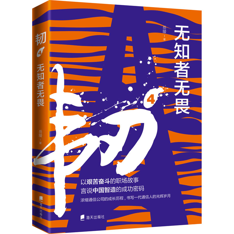韧 4 无知者无畏岳陵