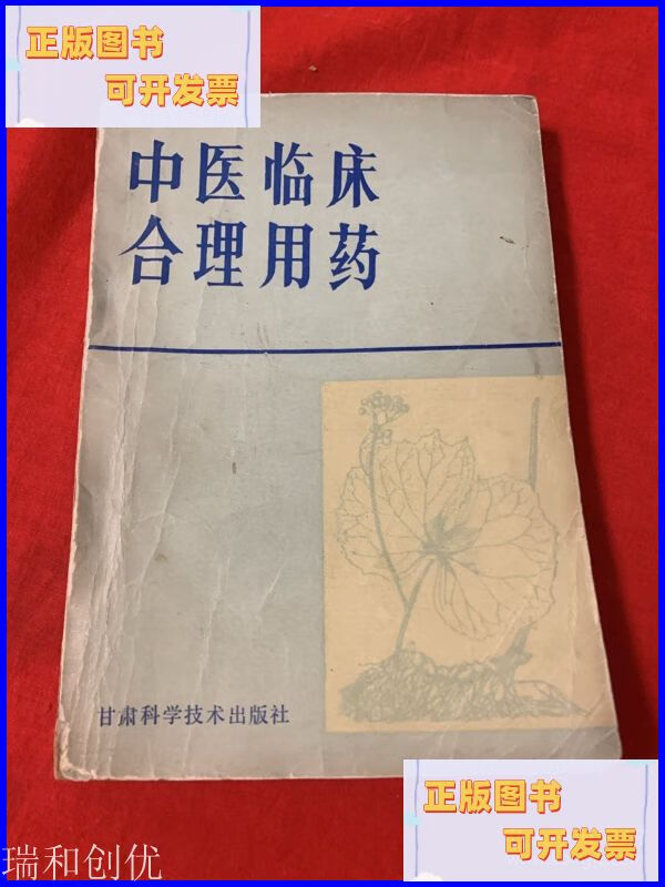 中医临床合理用药 甘肃科技出版社