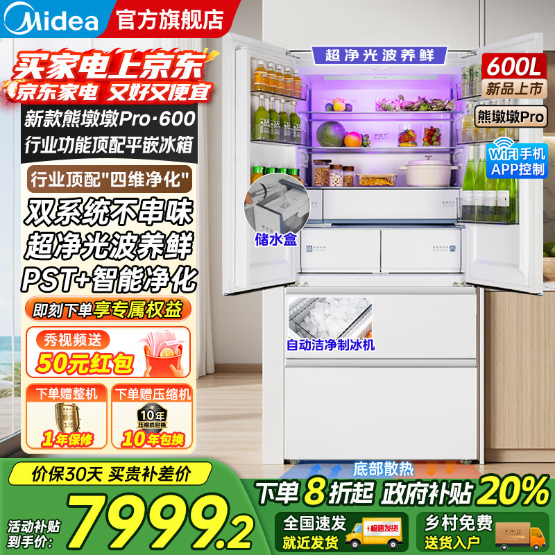 美的（Midea）冰箱熊墩墩Pro600升法式多门超薄零嵌入双系统风冷无霜PST+净化一级变频自动制冰家用大容量补贴 BCD-600WUFIPZM(E)海贝白