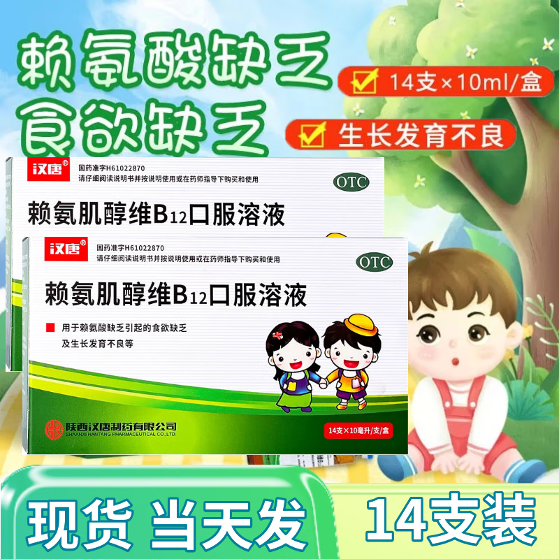 [汉唐（hantang）]赖氨肌醇维B12口服溶液 10ml*14支 1盒装 兴邦 儿童食欲缺乏补充维生素赖氨酸生长发育不良 当天发货