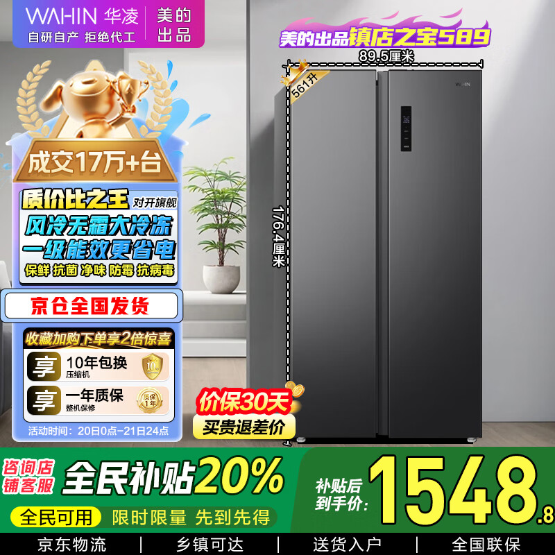 华凌美的出品【国家补贴20%】对开门双开门家用节能一级能效风冷无霜净味超薄大容量家电冰箱HR-589WKP