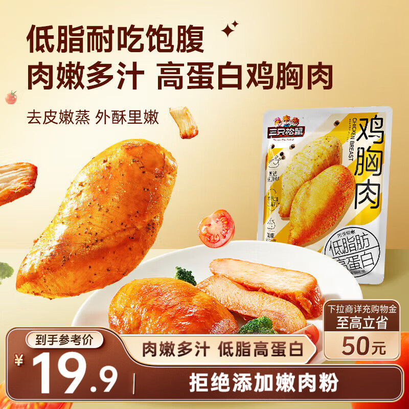 2.9亓云南地区 三只松鼠鸡胸肉550g/袋 - - 线报酷