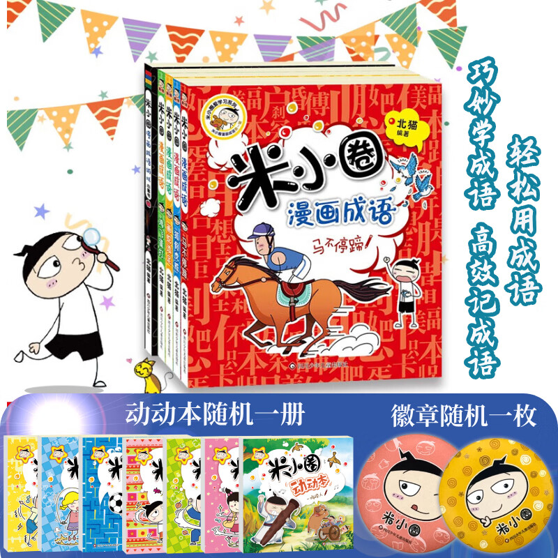 【多仓速发80%城市次日达】米小圈上学记系列全套 一二年级注音拼音版/三四年级非注音版北猫漫画书 小学生漫画书课外书籍一二三四年级课外阅读儿童文学 米小圈漫画成语游戏 第一辑 全套5册