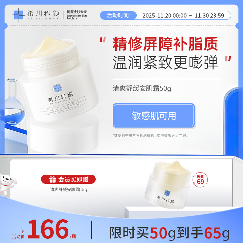 希川科颜安肤霜清爽舒缓修护保湿抗皱紧致控油面霜50g 新品上市 圣诞礼物