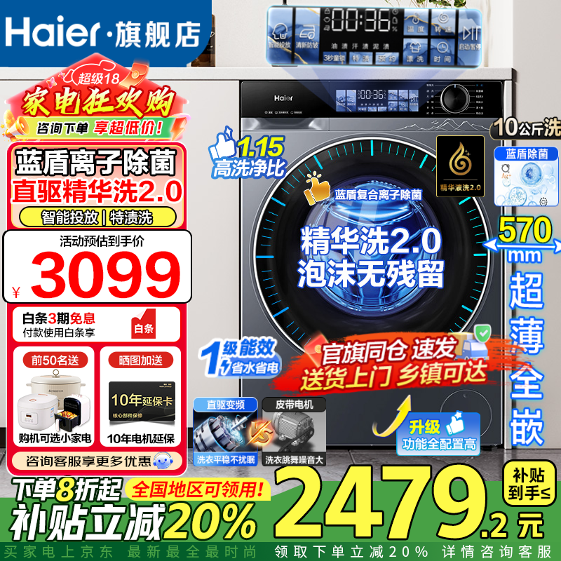 海尔（Haier）洗衣机云溪4.0新品旗舰BE37E活水精华洗2.0蓝盾除菌直驱超薄滚筒洗衣机10公斤全自动国家补贴20% 洗脱一体+直驱精华洗+1.15洗净比+蓝盾除菌