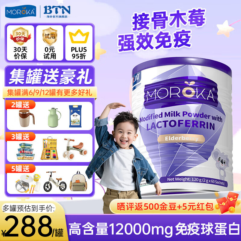 莫兰卡（MOROKA）乳铁蛋白提高增强婴幼儿童宝宝免疫力抵抗力免疫球蛋白1-3-6-12岁 【含接骨木莓】紫罐120g*