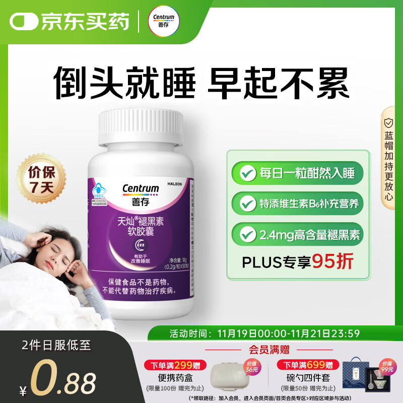 善存褪黑素 维生素b族90粒软胶囊改善睡眠助眠失眠中老年成人男女士