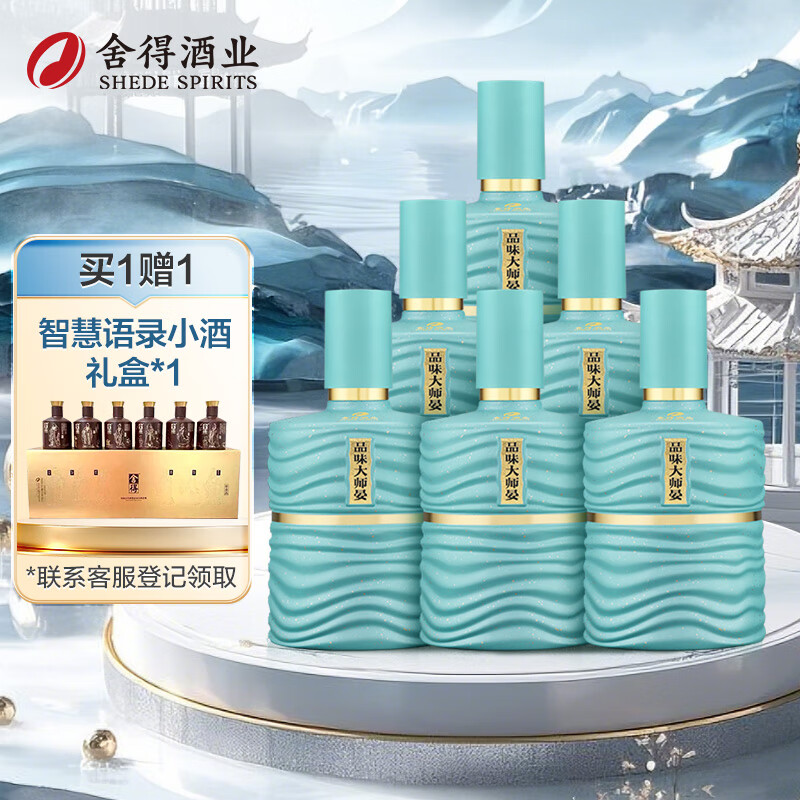 舍得品味大师晏 浓香型白酒 52度 500ml*6盒 整箱装 中秋送礼礼物