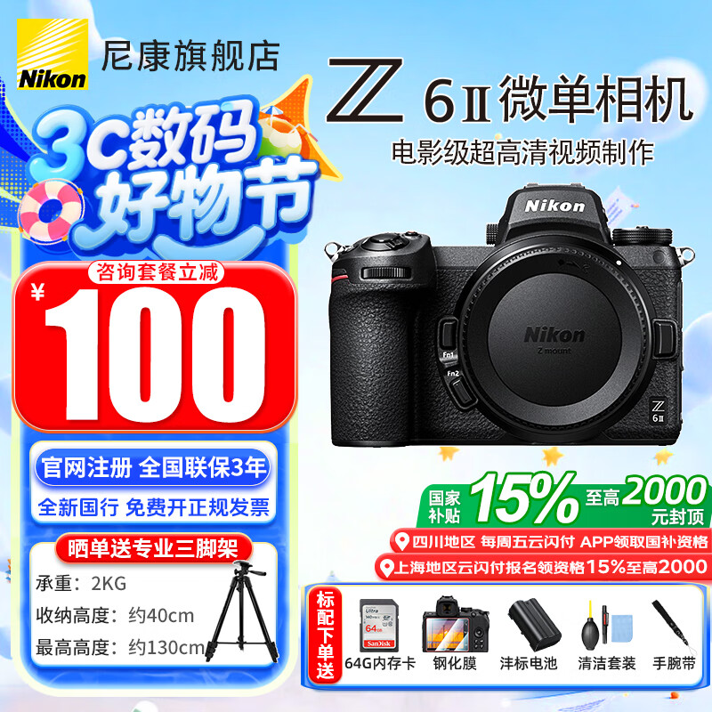 尼康（Nikon）【全新国行正品国家补贴】Z 6ll/Z6ii/Z62全画幅微单相机尼康Z62二代Nikonz62  尼康Z62单机/全新未开封原厂原包装单机 标配【送膜+清洁套+沣标电池+腕带+64G卡】