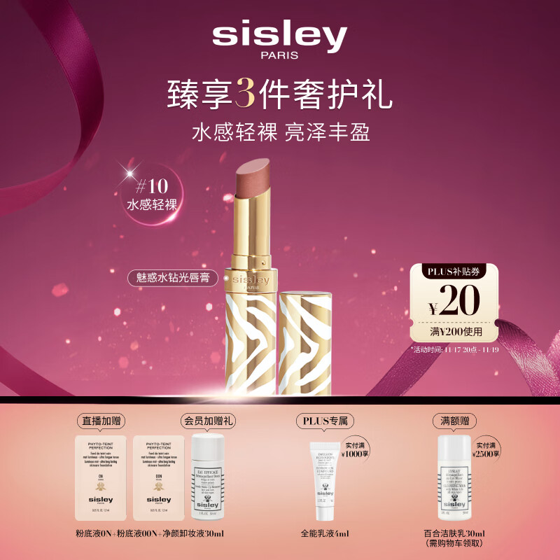 希思黎（Sisley）魅惑水钻光唇膏10号水感轻裸3g水润化妆品套装生日礼物送女友