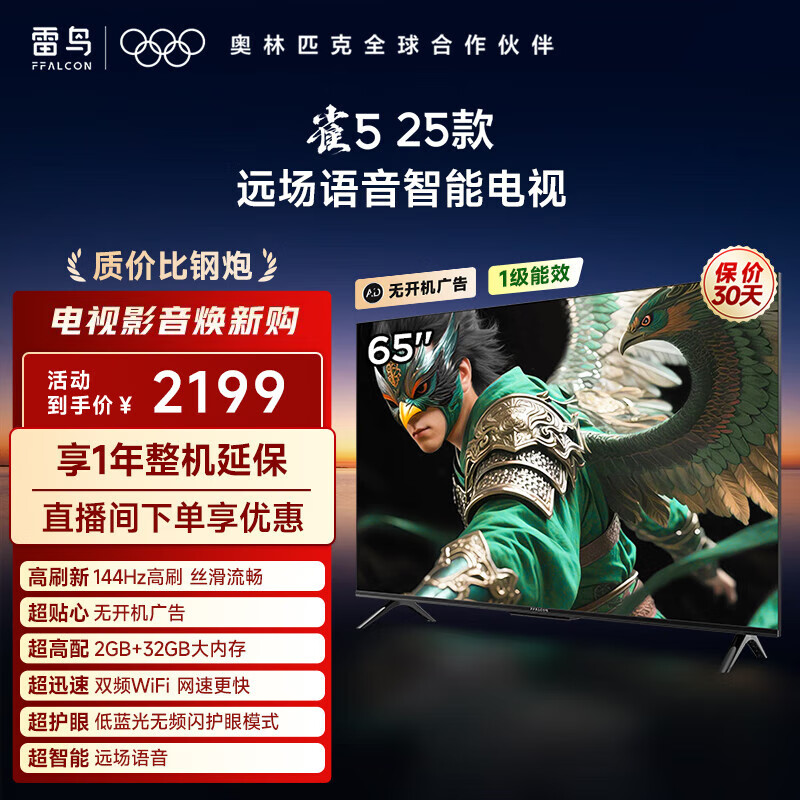 FFALCON雷鸟电视 65雀5 25款 65英寸 144Hz高刷 2+32GB内存 自定义遥控器 家电国家补贴电视 65英寸 一级能效 65F295C