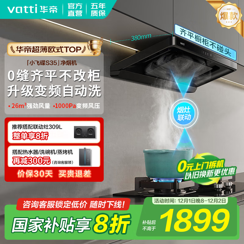 华帝（VATTI）油烟机【小飞碟S35】国家补贴20%抽吸油烟机灶具套装i11S35顶吸欧式26大吸力一级能效自清洁 【爆款小飞碟】S35单烟机｜京仓速发 补贴