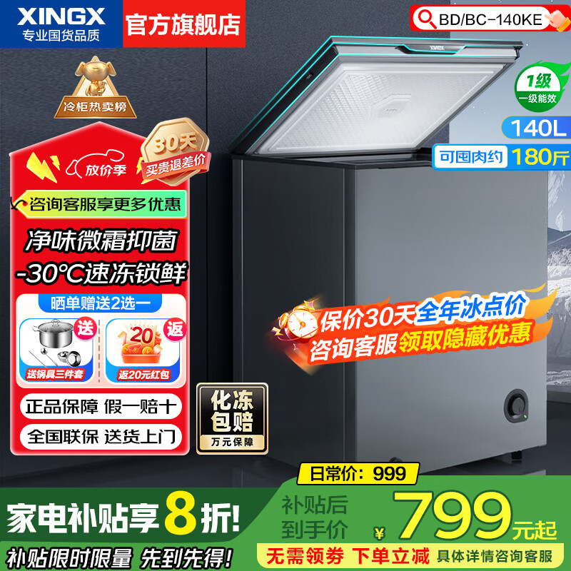 星星（XINGX）无霜冰柜300升/200升大容量 -30℃速冻超低温速冻冷柜 商用冰柜冷藏冷冻两用单温 冷冻柜一级能效 140升 【旗舰超薄门】PCM合金内胆140KE