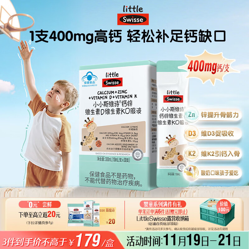 Swisse小小斯维诗长颈鹿钙 儿童液体钙锌维生素DK 3岁+青少年补钙 30支