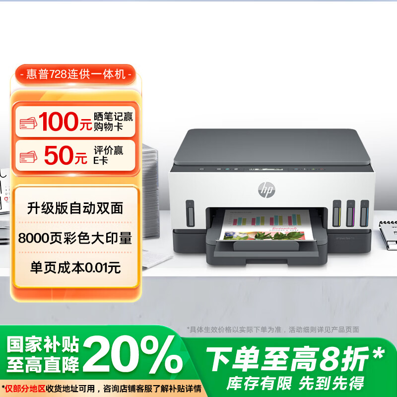 惠普（HP）728 连供无线打印一体机 自动双面三合一彩色打印机家用 打印复印扫描单页成本1分钱