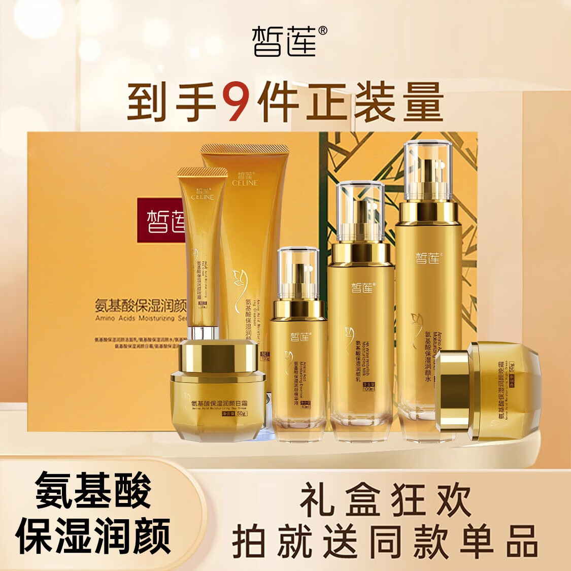 皙莲氨基酸保湿润颜七件套（洁面水乳精华眼霜日晚霜）节日礼盒 【护肤礼盒】氨基酸七件套 (洁面+水+乳+精华+日晚霜+眼霜)