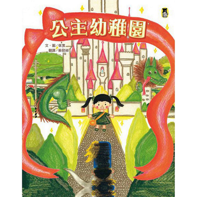 公主幼儿园 港台原版 信实 小熊 儿童文学